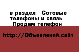  в раздел : Сотовые телефоны и связь » Продам телефон 